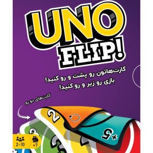بازی ایرانی اونو فلیپ (UNO FLIP)