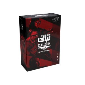 بازی ایرانی تبانی COLLUSION