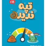 بازی ایرانی تپه ندیده TOP TEN