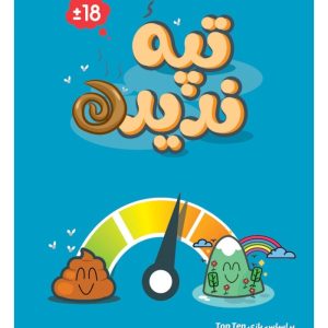 بازی ایرانی تپه ندیده TOP TEN