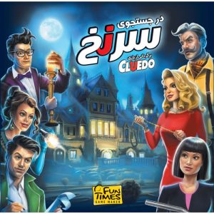 بازی ایرانی در جستجوی سرنخ (CLUEDO)
