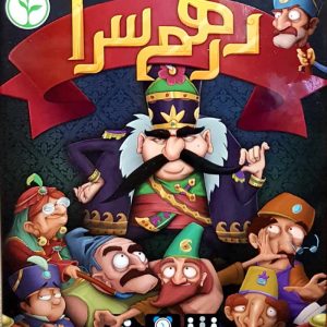 بازی ایرانی درهم سرا