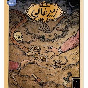 بازی ایرانی زیرخاکی