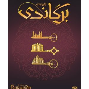 بازی ایرانی قلعه های برگاندی (THE CASTLES OF BURGUNDY)