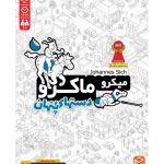 بازی ایرانی میکرو ماکرو 3 MICROMACRO: