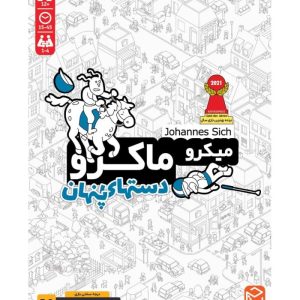 بازی ایرانی میکرو ماکرو 3 دستهای پنهان MICROMACRO: