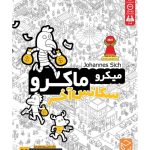 بازی ایرانی میکرو ماکرو سکانس آخر 4 MICROMACRO: SHOWDOWN