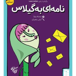 بازی ایرانی نامه ای به گیلاس