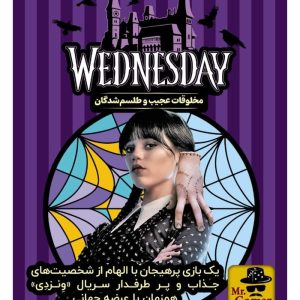 بازی ایرانی ونزدی WEDNESDAY