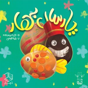 بازی ایرانی پارسال بهار