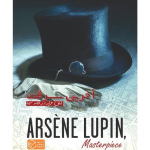 بازی ایرانی پرونده آرسن لوپن آخرین سرقت ARSENE LUPIN