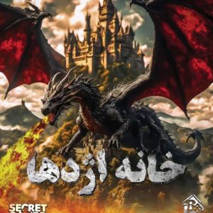 بازی ایرانی پرونده خانه اژدها