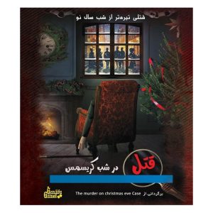 بازی ایرانی پرونده قتل در شب کریسمس