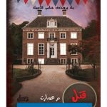 بازی ایرانی پرونده قتل در عمارت