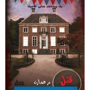 بازی ایرانی پرونده قتل در عمارت