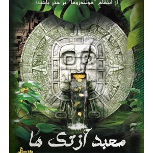 بازی ایرانی پرونده معبد آزتک ها