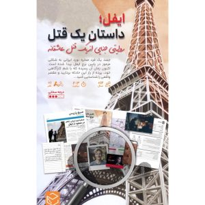 بازی ایرانی پرونده معمایی ایفل: داستان یک قتل