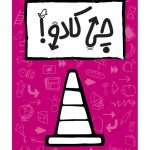 بازی ایرانی چیکادو THAT'S NOT A HAT