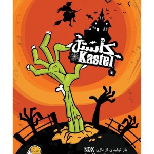 بازی ایرانی کاستل (KASTEL)