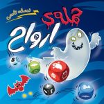 بازی حمله ارواح تاسی GHOST BLITZ THE DICE GAME