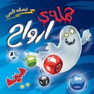 بازی حمله ارواح تاسی GHOST BLITZ THE DICE GAME