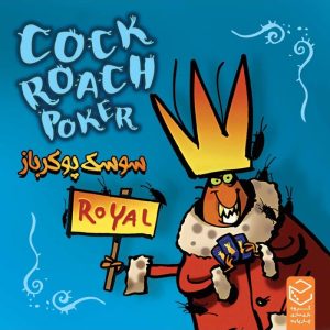 بازی سوسک پوکرباز COCKROACH POKER ROYAL