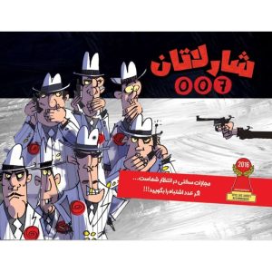 بازی شارلاتان 007 DIE FIESEN 7