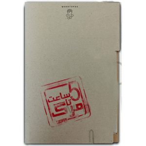 بازی معمایی پرونده 5 پنج ساعت تا مرگ