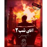 بازی معمایی پرونده آقای شب دو