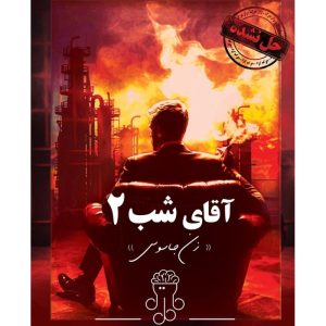 بازی معمایی پرونده آقای شب دو