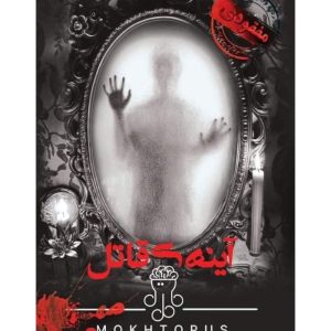 بازی معمایی پرونده آینه قاتل