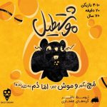 بازی موشتطیل YOU'VE GOT CRABS