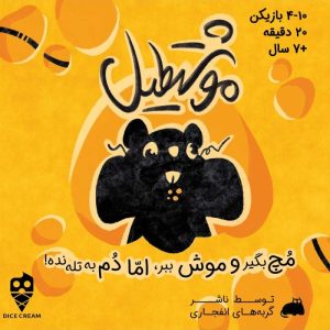 بازی موشتطیل YOU'VE GOT CRABS