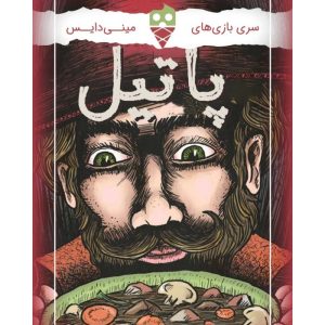بازی پاتیل STEW