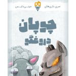 بازی چوپان دروغگو