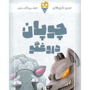 بازی چوپان دروغگو