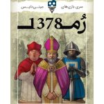 بازی روم 1378 AVIGNON