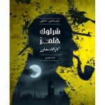 بازی شرلوک هلمز کارآگاه مشاور پرونده جسد مرموز
