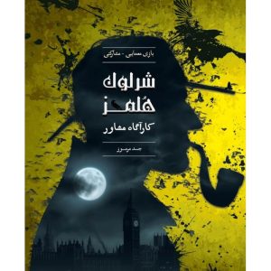 بازی شرلوک هلمز کارآگاه مشاور پرونده جسد مرموز