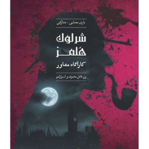بازی شرلوک هلمز کارآگاه مشاور پرونده زن قاتل
