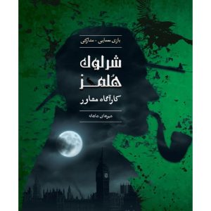 بازی شرلوک هلمز کارآگاه مشاور پرونده شیرهای شاهانه