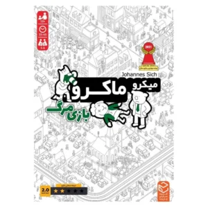 میکرو ماکرو ۲: فول هاوس (بازی مرگ)