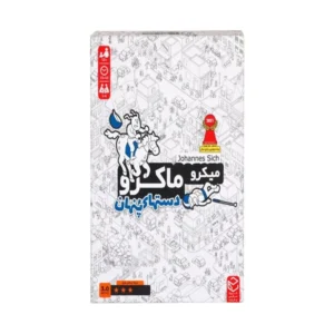 میکرو ماکرو ۳: دست‌های پنهان