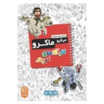 خرید بازی فکری میکرو ماکرو: کارآگاهان کوچک