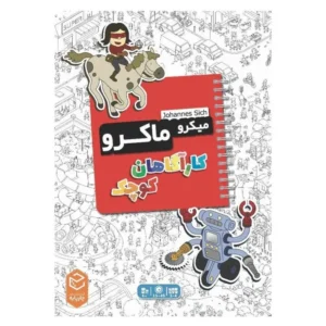 میکرو ماکرو: کارآگاهان کوچک