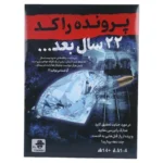 خرید بازی فکری پرونده جنایی: ۲۲ سال بعد