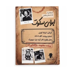 پرونده جنایی: سکوت بره‌ها