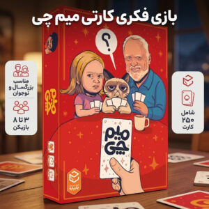بازی فکری کارتی میم چی متفرقه، گروهی و طنز، مناسب بزرگسال و نوجوان، 3 تا 8 بازیکن، 250 کارت، جمع‌آوری امتیاز، رقابتی، درجه سختی آسان، مدت زمان 30 دقیقه